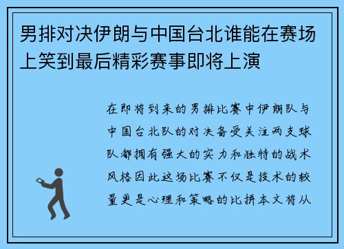 男排对决伊朗与中国台北谁能在赛场上笑到最后精彩赛事即将上演
