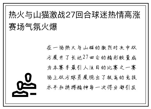 热火与山猫激战27回合球迷热情高涨赛场气氛火爆