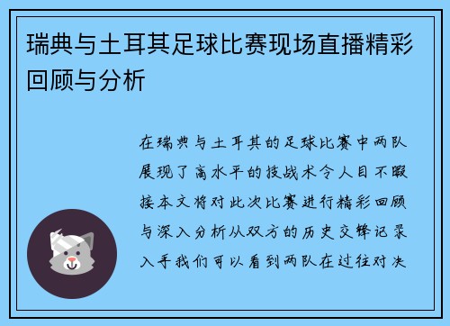 瑞典与土耳其足球比赛现场直播精彩回顾与分析