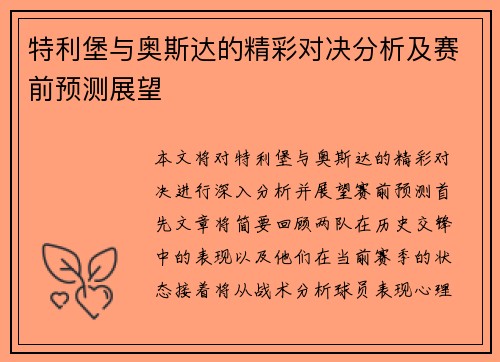 特利堡与奥斯达的精彩对决分析及赛前预测展望