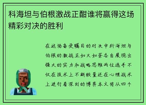 科海坦与伯根激战正酣谁将赢得这场精彩对决的胜利