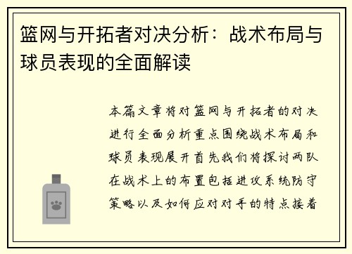 篮网与开拓者对决分析：战术布局与球员表现的全面解读