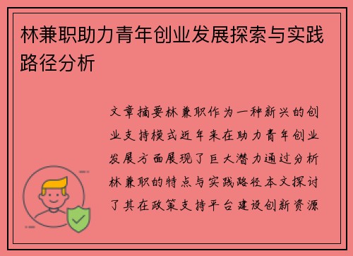 林兼职助力青年创业发展探索与实践路径分析