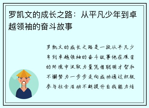 罗凯文的成长之路：从平凡少年到卓越领袖的奋斗故事