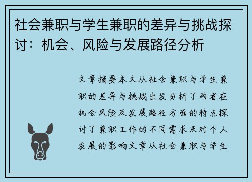 社会兼职与学生兼职的差异与挑战探讨：机会、风险与发展路径分析