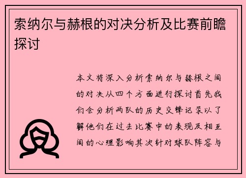 索纳尔与赫根的对决分析及比赛前瞻探讨