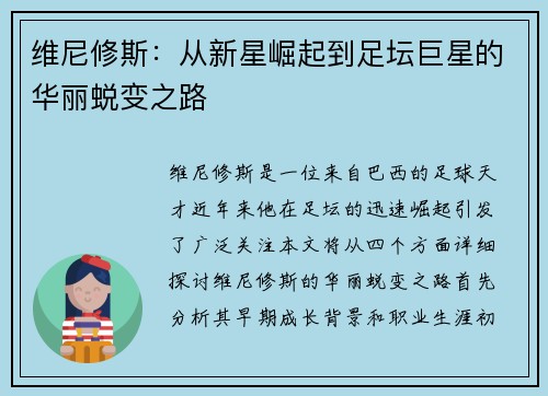 维尼修斯：从新星崛起到足坛巨星的华丽蜕变之路