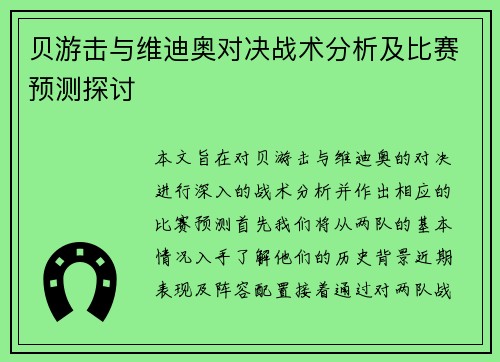 贝游击与维迪奥对决战术分析及比赛预测探讨