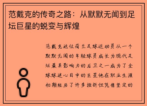范戴克的传奇之路：从默默无闻到足坛巨星的蜕变与辉煌