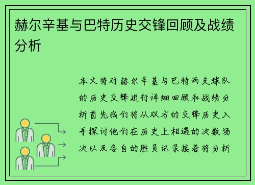 赫尔辛基与巴特历史交锋回顾及战绩分析