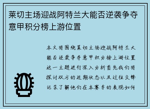 莱切主场迎战阿特兰大能否逆袭争夺意甲积分榜上游位置