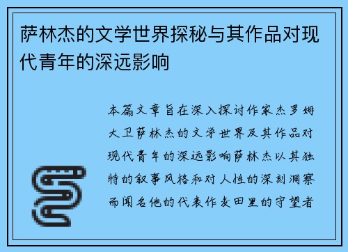 萨林杰的文学世界探秘与其作品对现代青年的深远影响