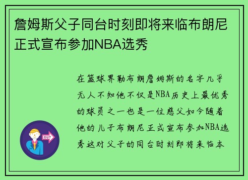 詹姆斯父子同台时刻即将来临布朗尼正式宣布参加NBA选秀