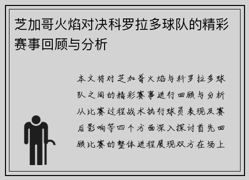 芝加哥火焰对决科罗拉多球队的精彩赛事回顾与分析