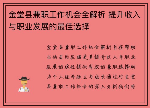 金堂县兼职工作机会全解析 提升收入与职业发展的最佳选择