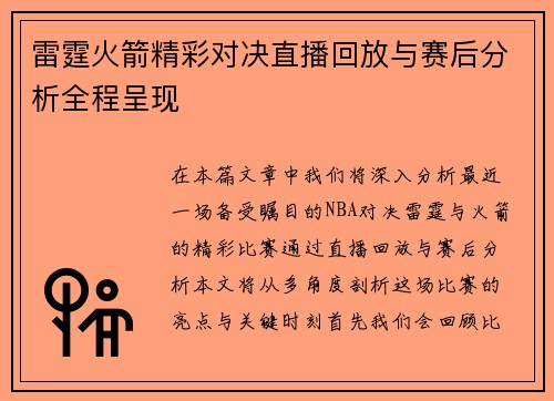 雷霆火箭精彩对决直播回放与赛后分析全程呈现