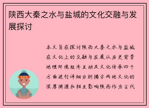 陕西大秦之水与盐城的文化交融与发展探讨