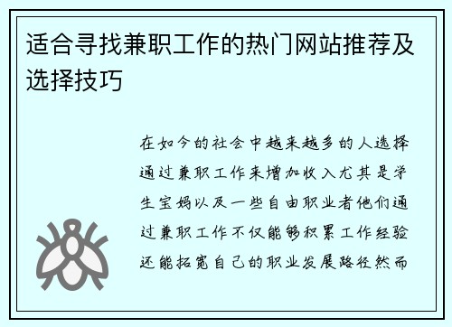 适合寻找兼职工作的热门网站推荐及选择技巧