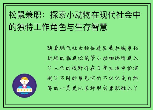 松鼠兼职：探索小动物在现代社会中的独特工作角色与生存智慧