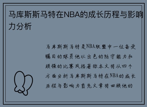 马库斯斯马特在NBA的成长历程与影响力分析