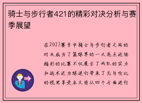 骑士与步行者421的精彩对决分析与赛季展望