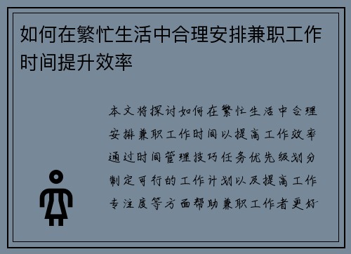 如何在繁忙生活中合理安排兼职工作时间提升效率