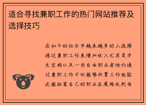适合寻找兼职工作的热门网站推荐及选择技巧