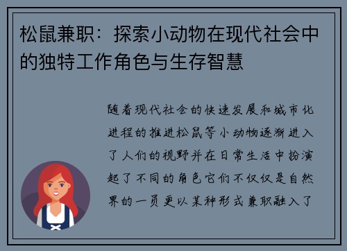 松鼠兼职：探索小动物在现代社会中的独特工作角色与生存智慧