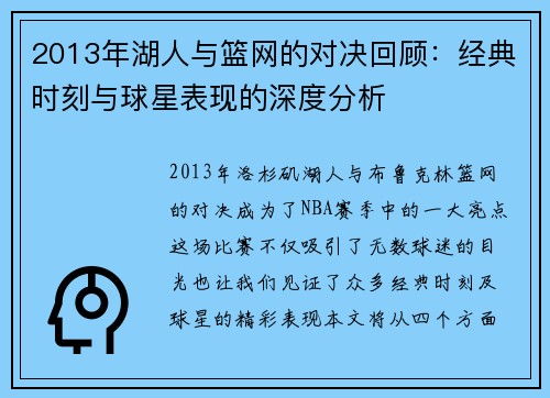 2013年湖人与篮网的对决回顾：经典时刻与球星表现的深度分析