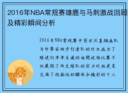 2016年NBA常规赛雄鹿与马刺激战回顾及精彩瞬间分析