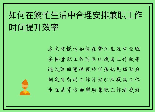如何在繁忙生活中合理安排兼职工作时间提升效率