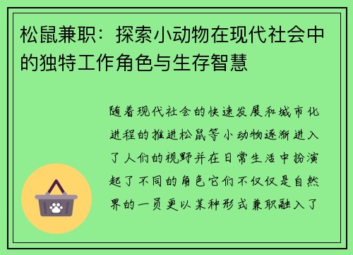 松鼠兼职：探索小动物在现代社会中的独特工作角色与生存智慧