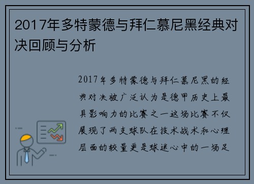 2017年多特蒙德与拜仁慕尼黑经典对决回顾与分析