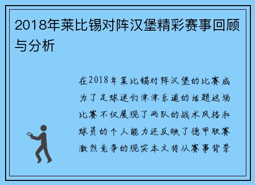2018年莱比锡对阵汉堡精彩赛事回顾与分析