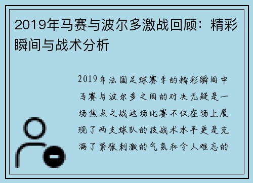2019年马赛与波尔多激战回顾：精彩瞬间与战术分析