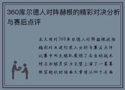 360库尔德人对阵赫根的精彩对决分析与赛后点评