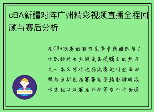cBA新疆对阵广州精彩视频直播全程回顾与赛后分析
