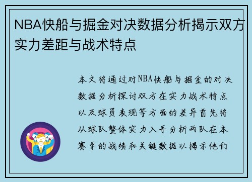 NBA快船与掘金对决数据分析揭示双方实力差距与战术特点