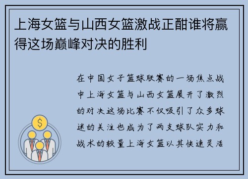 上海女篮与山西女篮激战正酣谁将赢得这场巅峰对决的胜利