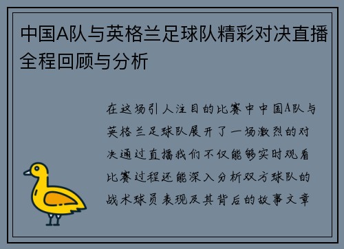 中国A队与英格兰足球队精彩对决直播全程回顾与分析