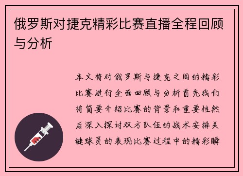 俄罗斯对捷克精彩比赛直播全程回顾与分析