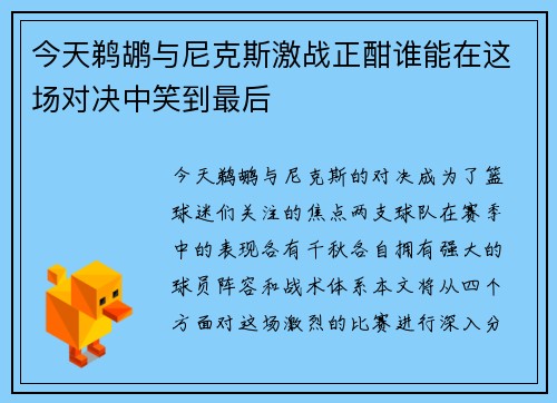 今天鹈鹕与尼克斯激战正酣谁能在这场对决中笑到最后