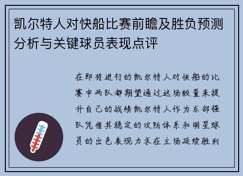 凯尔特人对快船比赛前瞻及胜负预测分析与关键球员表现点评