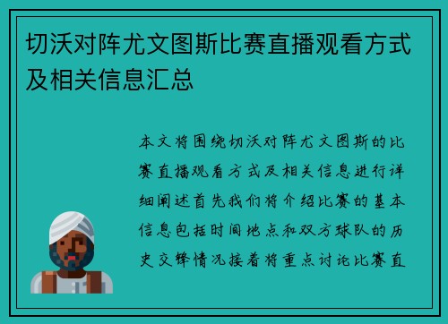切沃对阵尤文图斯比赛直播观看方式及相关信息汇总