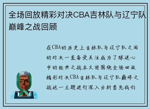 全场回放精彩对决CBA吉林队与辽宁队巅峰之战回顾