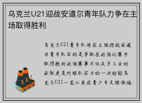 乌克兰U21迎战安道尔青年队力争在主场取得胜利