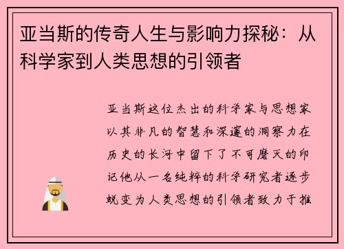 亚当斯的传奇人生与影响力探秘：从科学家到人类思想的引领者