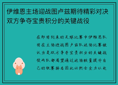 伊维恩主场迎战图卢兹期待精彩对决双方争夺宝贵积分的关键战役