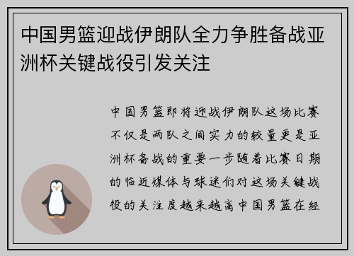 中国男篮迎战伊朗队全力争胜备战亚洲杯关键战役引发关注