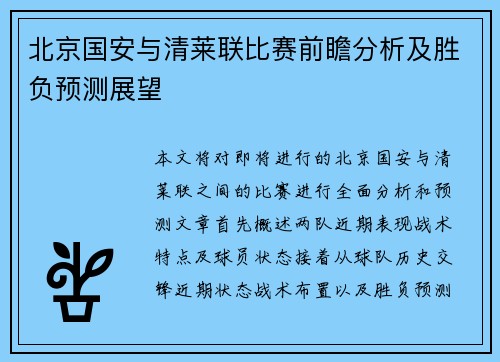 北京国安与清莱联比赛前瞻分析及胜负预测展望